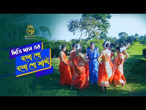 Thumbnail for বলো গো বলো গো সখী - দিতি দাসের ধামাইল গান Bolo Go Bolo Go Shokhi l Dithi Das Dhamai by MB Gallery