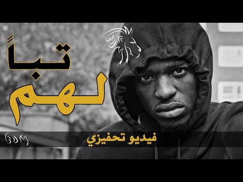 Thumbnail for تباً  للجميع، سأعمل بصمت و سأجلدهم بالنتائج • فيديو تحفيزي | BDM by BDM