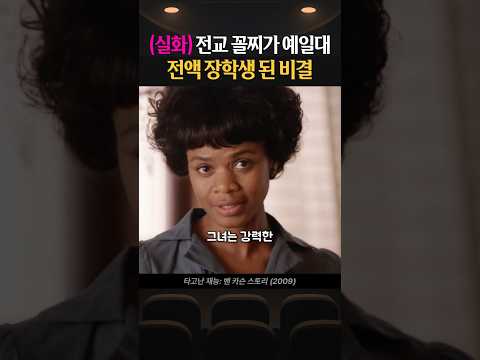 Thumbnail for (실화) 전교 꼴찌가 예일대 전액 장학생 된 비결 by 3상영관