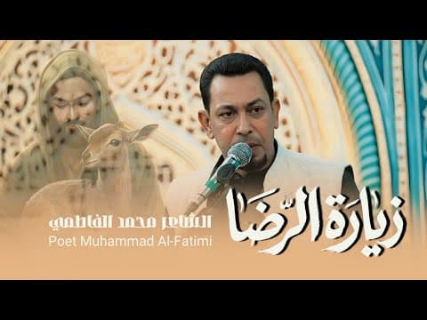 Thumbnail for زيارة الرضا - الشاعر محمد الفاطمي  by الشاعر محمد الفاطمي