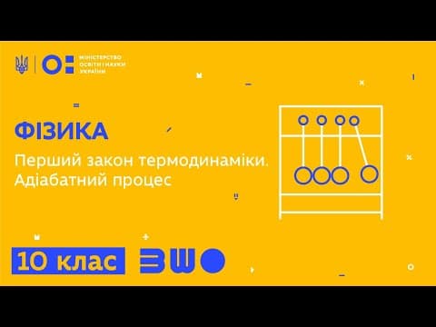 Thumbnail for 10 клас. Фізика. Перший закон термодинаміки. Адіабатний процес by Всеукраїнська школа онлайн