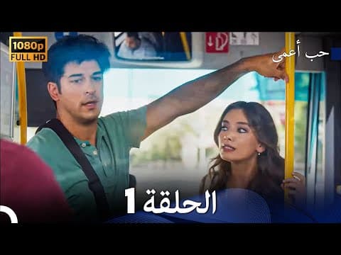 Thumbnail for حب أعمى الحلقة 1 (Arabic Dubbed) by حب أعمى - Kara Sevda