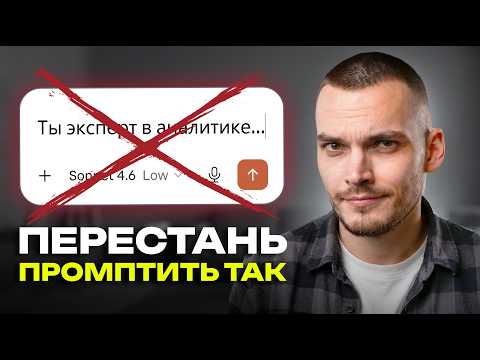 Thumbnail for Хватит писать в промте ТЫ ЭКСПЕРТ. Claude от этого ГЛУПЕЕТ by Нейропросвещение