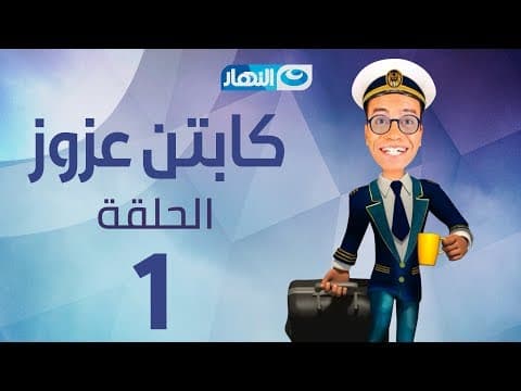 Thumbnail for Captain Azzouz Series - Episode 1 | مسلسل الكابتن عزوز - الحلقة 1 الأولى |اختطاف by Al Nahar TV