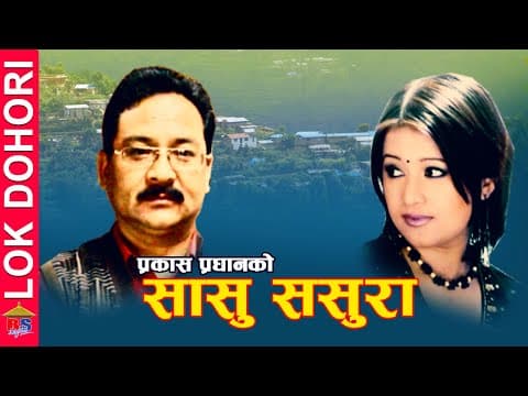 Thumbnail for SASU SASURA | Lok Dohori Song | Prakash Pradhan/ Sindhu Malla | Suresh  / Manab Indra | Tika Dahal by Budha Subba Digital