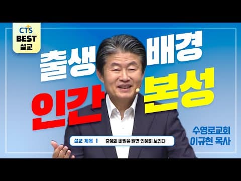 Thumbnail for | 다시보는 BEST 설교 | 출생의 비밀을 알면 인생이 보인다 | 수영로교회_이규현목사 | 창세기 25:19~23 | by CTS BEST 설교