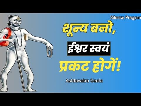 Thumbnail for शून्य बनो, ईश्वर स्वयं प्रकट होंगे | अष्टावक्र गीता का अंतिम रहस्य।Silence-pragyan  by Silence-pragyan