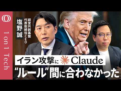 Thumbnail for 【「AIの戦争使用“なし崩し”で始まった」塩野誠】イラン攻撃にアメリカ軍Claude使用か／“トランプvsアンソロピック”軍事利用を拒否→OpenAIと契約／AIは“次の核兵器”【1on1 Tech】 by TBS CROSS DIG with Bloomberg