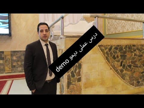 Thumbnail for practical demo ( simple present) عرض عملى لديمو كامل by English Flicker