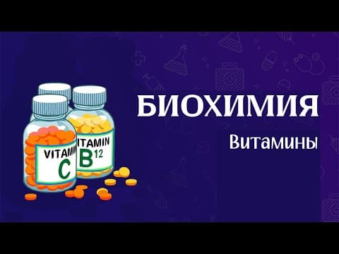 Thumbnail for Биохимия | Витамины by Понимая Медицину