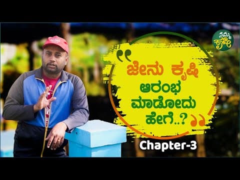 Thumbnail for ಜೇನು ಕೃಷಿ ಆರಂಭ ಮಾಡೋದು ಹೇಗೆ..? How to start honey farming..? | Namma Krushi | by Namma Kannada