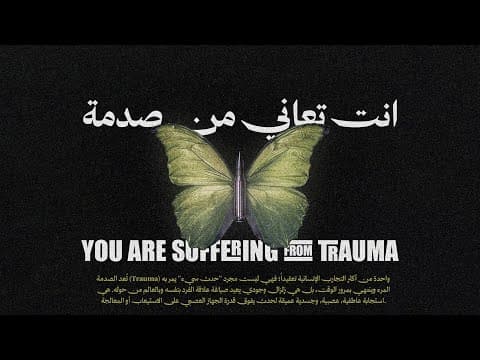 Thumbnail for وثائقي | انت تعاني من صدمة نفسية by محنس
