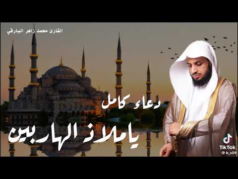 Thumbnail for دعاء يا ملاذ الهاربين _. كامل ❤️🩹🖤 by YOUSUF Hamdi