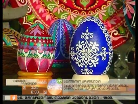 Thumbnail for სააღდგომო ტრადიციები by პირველი არხი Georgian Public Broadcaster