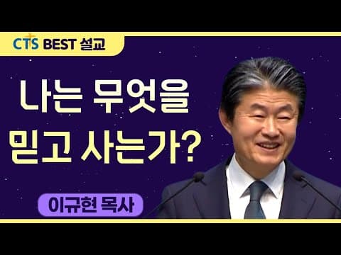 Thumbnail for 다시보는 BEST 설교 | 나는 무엇을 믿고 사는가? | 수영로교회_이규현목사 | 마가복음 8:27-30 by CTS BEST 설교