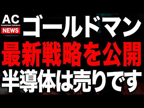 Thumbnail for ゴールドマンサックスの最新戦略公開で逆張りにチャンス！ by 米国キャリアの投資ch【げんたろう】