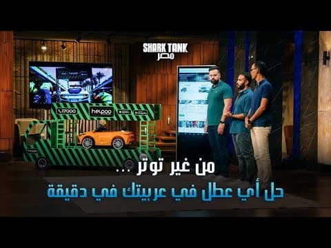 Thumbnail for مشروع تقليدي!.. مناقشة قوية بين الشاركس ورواد Helpoo داخل التانك | شارك تانك مصر | الموسم الرابع by Shark Tank Egypt