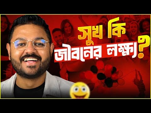 Thumbnail for মানুষ জীবনে কী চায়? by Somrat