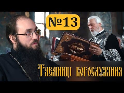 Thumbnail for Цілують Євангеліє, а не читають — про хибні звинувачення та Слово Боже на Літургії — 13 випуск by Українська Православна Церква