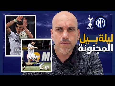 Thumbnail for قصة هاتريك بيل ضد إنتر. ..  الليلة التي عرفه فيها العالم by سيلفي سبورت