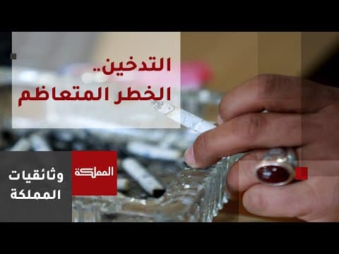 Thumbnail for التدخين الخطر المتعاظم | لا لمدخنين جدد.. شعار المرحلة الجديدة by AlMamlaka TV - قناة المملكة