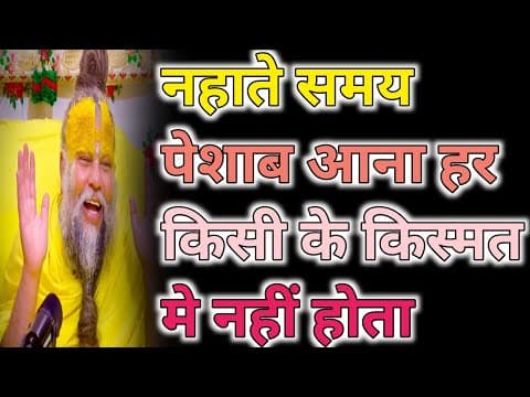 Thumbnail for नहाते समय पेशाब आना हर किसी के किस्मत मे नहीं होता Shri Premanand ji maharaj satsang  by राधा रानी का वृंदावन 