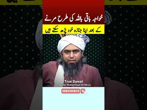 Thumbnail for 🤣 Khawaja Baqi Billah ki Tarah Marne Kay Baad Apna Janaza Khud Parh Sakte Hein by Engineer Ali Mirza by True Dawat [Engineer Muhammad Ali Mirza]