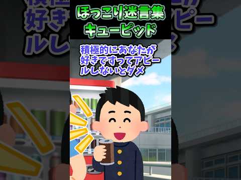 Thumbnail for 💖ほっこり迷言集〜キューピッド〜【創作】#shorts by 【2chショート】元銀行員