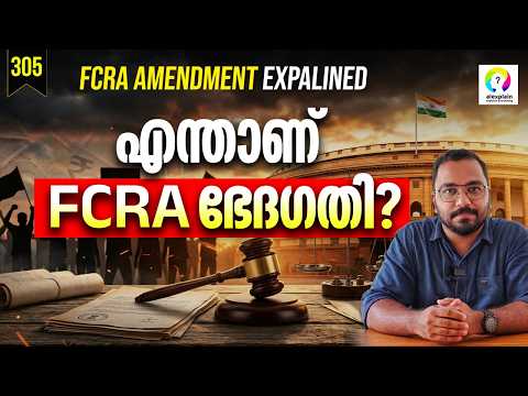 Thumbnail for FCRA വിവാദങ്ങളും വസ്തുതകളും | FCAR Bill Malayalam | FCRA Amendment Bill 2026 by alexplain