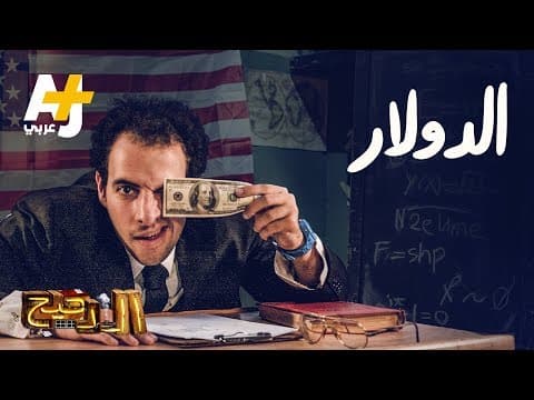 Thumbnail for الدحيح - الدولار by AJ+ كبريت