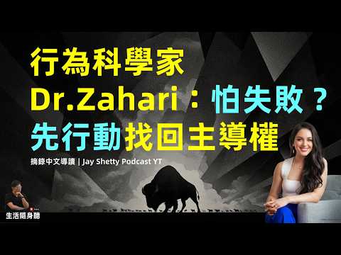 Thumbnail for 🎧🎙 行為科學家 Dr Zahari：怕失敗？先行動找回主導權  #意識科學 #自我懷疑 #建立自信 #冒名頂替症候群 #美洲野牛 by 生活隨身聽︱Let's Learn for Life