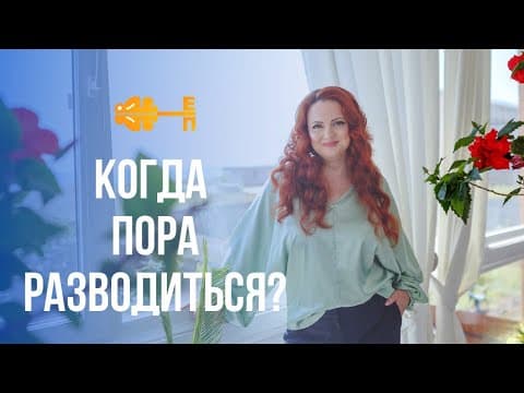 Thumbnail for Когда пришло время для развода? Какой брак стоит сохранить? by Психолог Ева Поплавская