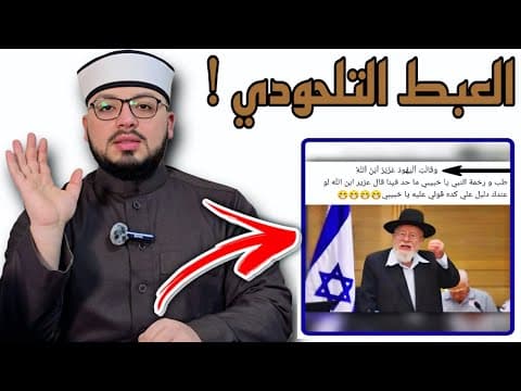 Thumbnail for الرد على شبهة { اليـ...ـهـ..ــود لا يقولون بأن العزير بن الله كما وصفهم القرءان } 🟦⬜️ by بالقرءان مع محمود نصار
