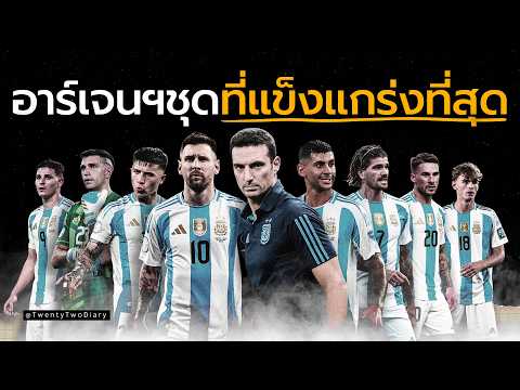 Thumbnail for จากทีมที่เกือบพัง! Scaloni ทำยังไงให้อาร์เจนตินากลายเป็นแชมป์โลก? by TwentyTwo Diary