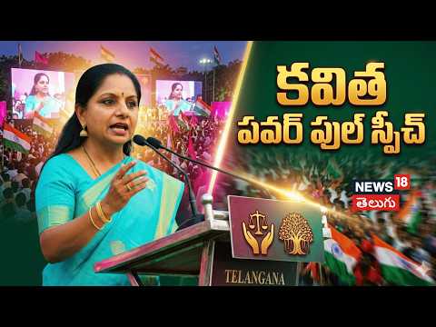 Thumbnail for Kavitha Full Speech | కవిత పవర్ ఫుల్ స్పీచ్ | TRS | Telangana | N18V by News18 Telugu