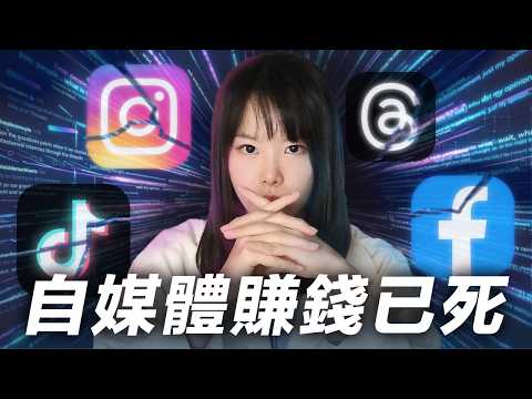 Thumbnail for 如果你想在2026年做自媒體賺錢，一定要認真三思，可以先聽完這集影片再做決定⋯網賺紅利大退潮，流量腰斬、大批新人入場，這是目前唯一可行的出路⋯ by 小船