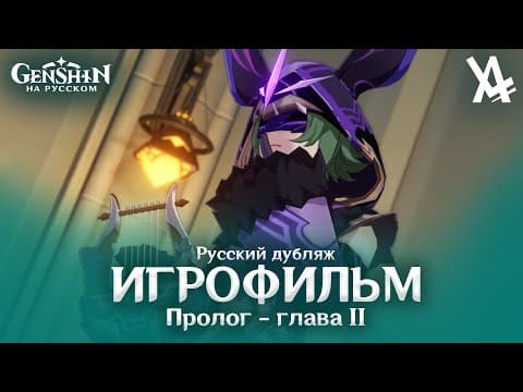 Thumbnail for Пролог - глава II - Горькие слёзы (русский дубляж) [Genshin Impact] by Геншин на русском
