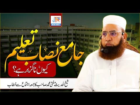 Thumbnail for Why a Comprehensive Curriculum is Essential | Friday Bayan by Mufti Muhammad | JTR Media House by JTR Media House