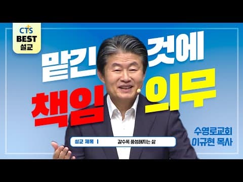 Thumbnail for | 다시보는 BEST 설교 | 갈수록 풍성해지는 삶 | 수영로교회_이규현목사 | 마태복음 25:14~30 | by CTS BEST 설교