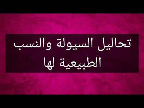 Thumbnail for شرح تحاليل سيولة الدم ونسبها الطبيعية pt, ptt, INR, Bt, ct by Ahmed Hassan Sultan