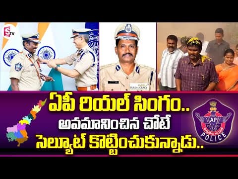 Thumbnail for AP CID PV Sunil Kumar Inspirational Story | PV Sunil Kumar Police Journey | SumanTV by SumanTV