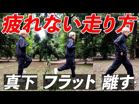 Thumbnail for 【疲れない走り方】速く走る"3つの極意"教えます by 三津家貴也