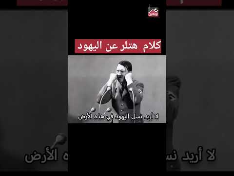Thumbnail for غضب هتلر وكلامه عن اليـ ... ـهـ ...ود #مصر #اكسبلور #مصراونلاين #اخبار by مصر اونلاين Masr Online