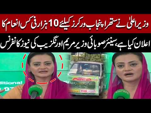 Thumbnail for Rs10,000 Per Worker! Major Relief for Suthra Punjab Employees | Marriyum Aurangzeb Press Conference by Express News