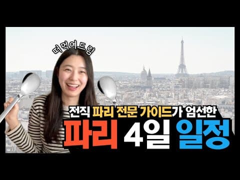 Thumbnail for 파리 자유여행 4일 일정 추천 🇫🇷 여행 동선부터 맛집, 카페, 쇼핑, 기념품까지! 처음 가는 분들을 위한 완벽 가이드✨ by 게으른 완벽주의자