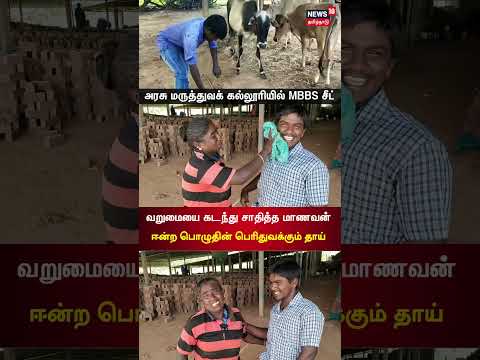 Thumbnail for Karaikudi Student Nagaraj Gets Medical Seat In Madurai Government Medical College | Tamil News |N18S by News18 Tamil Nadu