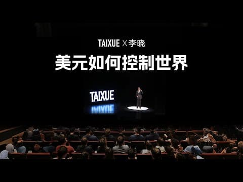 Thumbnail for 李晓：美元如何控制世界 by 太学TAIXUE