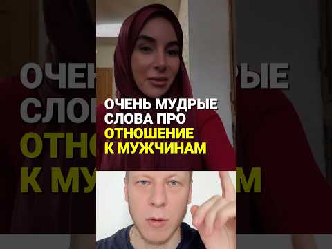 Thumbnail for Мудрые слова про отношение к мужчинам #жена #муж #семья #брак by Евгений Каменский 