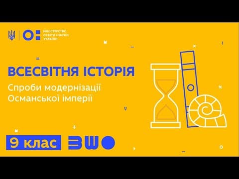 Thumbnail for 9 клас. Всесвітня історія. Спроби модернізації Османської імперії by Всеукраїнська школа онлайн