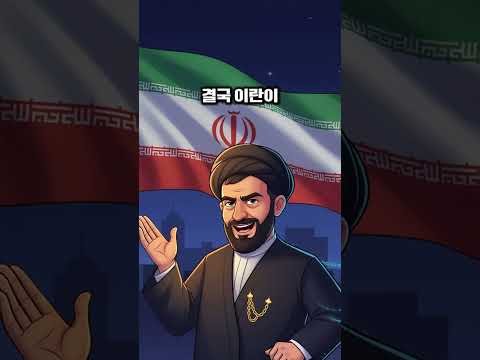 Thumbnail for 미국 이란 휴전, 진짜 배후는 중국?! by 투자멘탈연구소